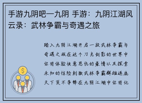 手游九阴吧—九阴 手游：九阴江湖风云录：武林争霸与奇遇之旅