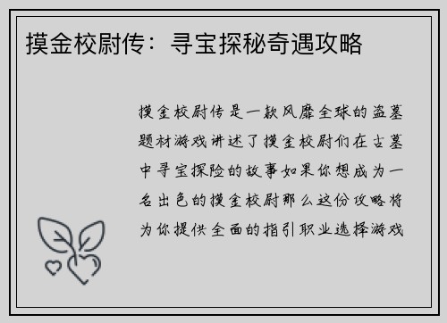 摸金校尉传：寻宝探秘奇遇攻略