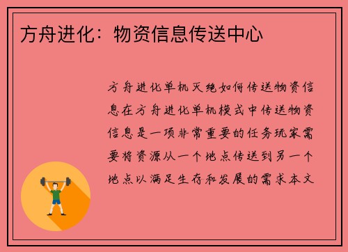 方舟进化：物资信息传送中心