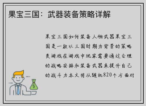 果宝三国：武器装备策略详解