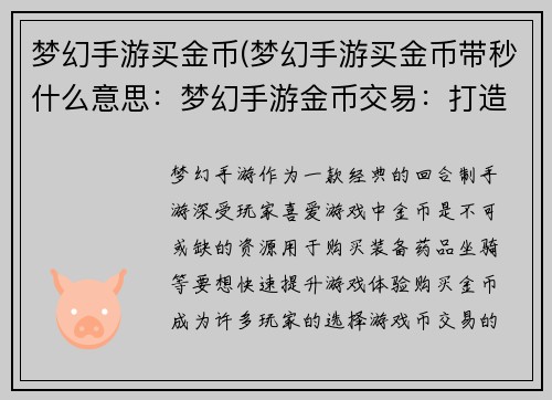 梦幻手游买金币(梦幻手游买金币带秒什么意思：梦幻手游金币交易：打造你的游戏财富)