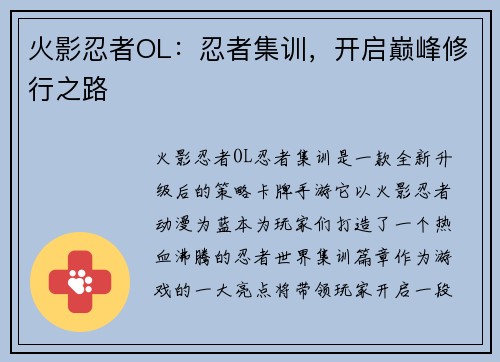 火影忍者OL：忍者集训，开启巅峰修行之路