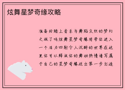 炫舞星梦奇缘攻略