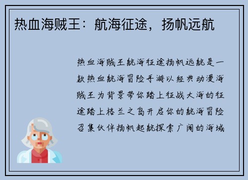 热血海贼王：航海征途，扬帆远航