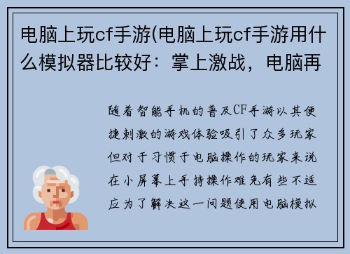 电脑上玩cf手游(电脑上玩cf手游用什么模拟器比较好：掌上激战，电脑再现CF手游)