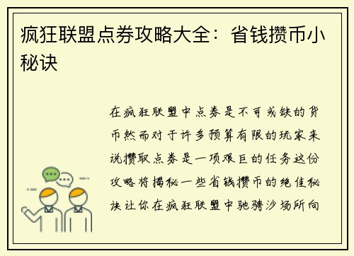 疯狂联盟点券攻略大全：省钱攒币小秘诀