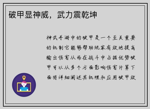 破甲显神威，武力震乾坤