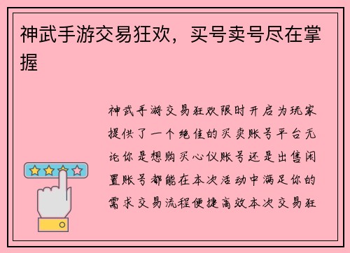 神武手游交易狂欢，买号卖号尽在掌握