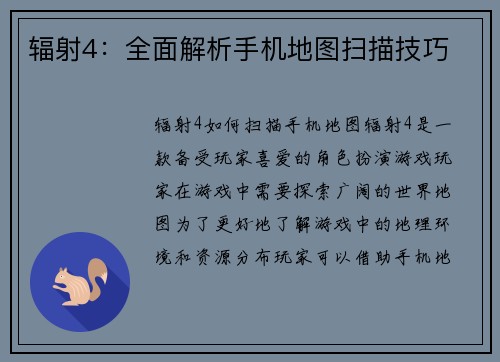 辐射4：全面解析手机地图扫描技巧