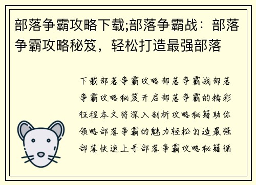 部落争霸攻略下载;部落争霸战：部落争霸攻略秘笈，轻松打造最强部落