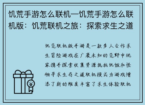 饥荒手游怎么联机—饥荒手游怎么联机版：饥荒联机之旅：探索求生之道