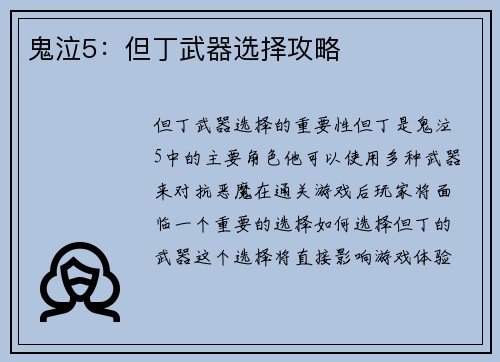 鬼泣5：但丁武器选择攻略