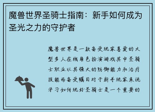 魔兽世界圣骑士指南：新手如何成为圣光之力的守护者