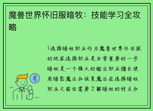 魔兽世界怀旧服暗牧：技能学习全攻略