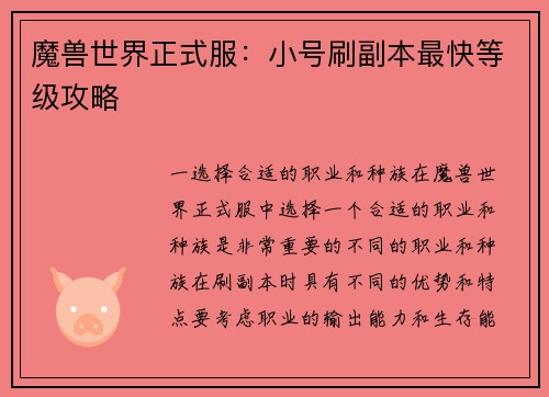 魔兽世界正式服：小号刷副本最快等级攻略