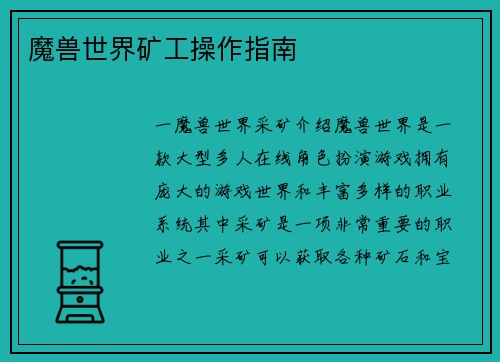 魔兽世界矿工操作指南