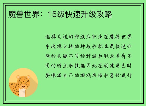 魔兽世界：15级快速升级攻略