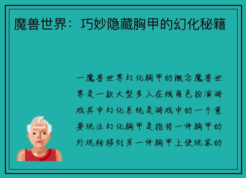 魔兽世界：巧妙隐藏胸甲的幻化秘籍