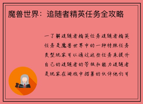 魔兽世界：追随者精英任务全攻略