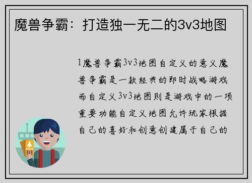 魔兽争霸：打造独一无二的3v3地图