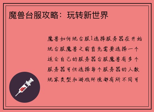 魔兽台服攻略：玩转新世界