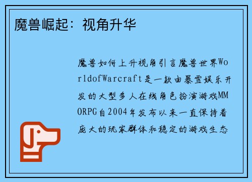 魔兽崛起：视角升华