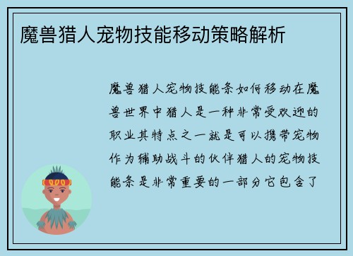 魔兽猎人宠物技能移动策略解析