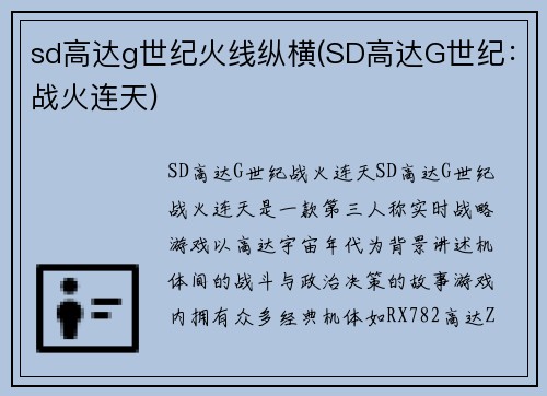 sd高达g世纪火线纵横(SD高达G世纪：战火连天)