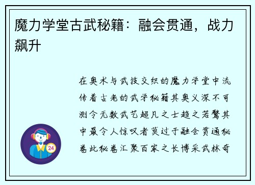 魔力学堂古武秘籍：融会贯通，战力飙升