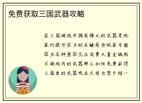 免费获取三国武器攻略