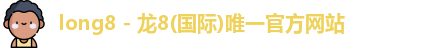 龙8国际官网